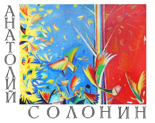 Анатолий Солонин