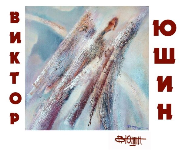 Виктор Юшин