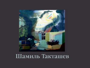 Шамиль Такташев (длинный вариант)