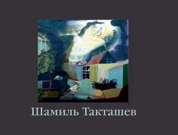 Шамиль Такташев (длинный вариант)