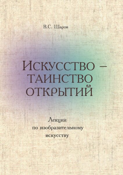 Искусство таинство открытий
