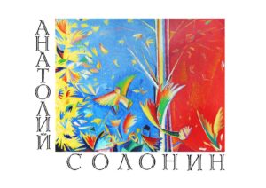 Анатолий Солонин