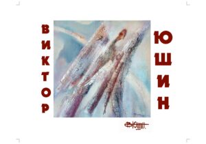 Виктор Юшин