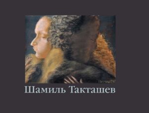 Шамиль Такташев (краткий вариант)