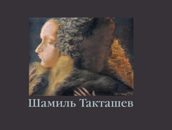 Шамиль Такташев (краткий вариант)